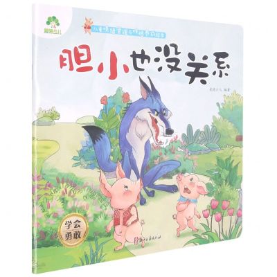 [N]胆小也没关系(学会勇敢)/儿童情绪管理与性格养成绘本-9787554020760