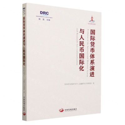 [N]国际货币体系演进与人民币国际化(2022)/国务院发展研究中心研究丛书-9787517713807