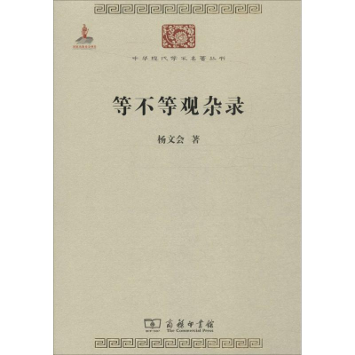 醉染图书等不等观杂录9787100118224