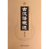 醉染图书古汉语概述(修订本)9787100094443