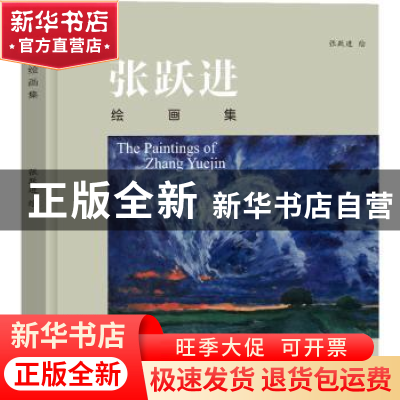 正版 张跃进绘画集 张跃进 学苑出版社 9787507760927 书籍