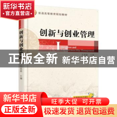 正版 创新与创业管理 王延荣 机械工业出版社 9787111509721 书籍