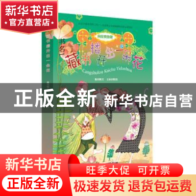 正版 藏书楼开出一朵花 鲁兵 云朵朵等 连环画出版社 97875056335