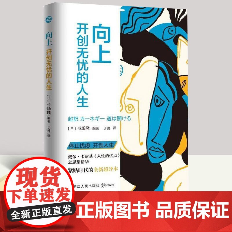 向上 开创无忧的人生 弓场隆新作 停止忧虑开创人生 戴尔卡耐基人性优点之思想精华 成功励志 职场 学生完善自我激励自我书