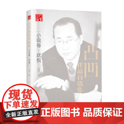 凸凹作品自选集·小说卷 欢悦 凸凹 中国书籍出版社 正版书籍