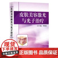 皮肤美容激光与光子治疗 周展超 光动力学治疗 皮肤麻醉与冷却 激光治疗后的护理 色素增加性皮肤疾病人民卫生出版社