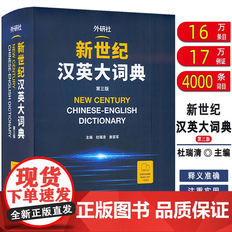 正版 2024外研社 新世纪汉英大词典 第三版 精装本 汉英词典 汉英语料宝库 杜瑞清 姜亚军编 外语教学与研究出版社9
