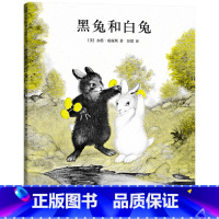 单本全册 [正版]黑兔和白兔硬壳精装绘本教给孩子爱与承诺爱心树绘本馆童书5岁6岁7岁8岁幼儿园书单