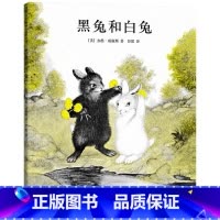 单本全册 [正版]黑兔和白兔硬壳精装绘本教给孩子爱与承诺爱心树绘本馆童书5岁6岁7岁8岁幼儿园书单