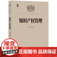 2024新书 知识产权管理 周澎 著 知识产权出版社 9787513093705