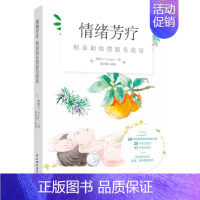 [正版]情绪芳疗:精油助你摆脱负能量 中国轻工业出版社 郑雅文 著 生活休闲