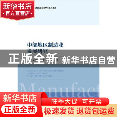 正版 中部地区制造业发展研究 吴传清,董旭 社会科学文献出版社 9