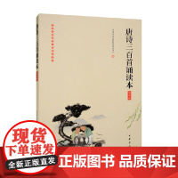 唐诗三百首诵读本 中华书局经典教育研究中心 编著 国学