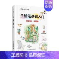 [正版]正邮 零基础学铅笔基础入门 书店 素描、速写技法 山东地图出版社书籍 读乐尔书