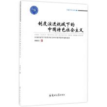 正版新书]制度演进视域下的中国特色社会主义/卓越学术文库刘歆