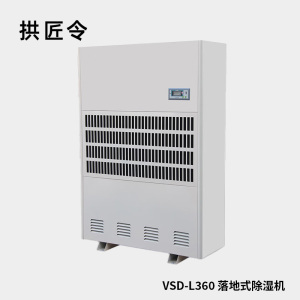 拱匠令 VSD-L360 落地式除湿机 360L/Dh 300-450㎡ 7000W 460*1180*1650mm