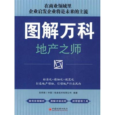 正版新书]图解万科克而瑞(中国)信息技术有限公司 编著978750