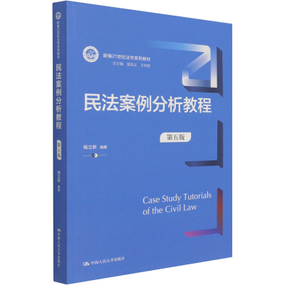 醉染图书民法案例分析教程 第5版9787300294704