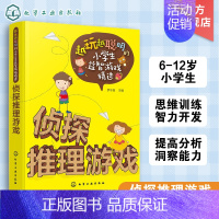 [正版]越玩越聪明的小学生益智游戏精选 侦探推理游戏 6-9-12岁 儿童逻辑思维训练智力开发强大脑小学生课外阅读书籍