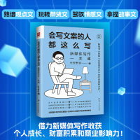 正版新书]会写文案的人都这么写 新媒体写作一本通长安野望97873