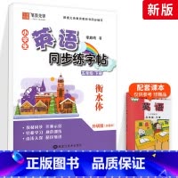 [外研版]5年级下册-衡水体 [正版]外研版三起点小学生英语描摹字帖三四五六年级上下册李放鸣龙文井小学衡水体斜体练字帖硬