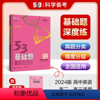 英语 题型版 高中通用 [正版]曲一线正品2024版53基础题题型版英语新高考版 高二高三适用五年高考三年模拟53高考真