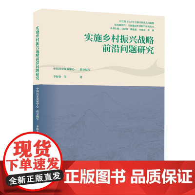 实施乡村振兴战略前沿问题研究