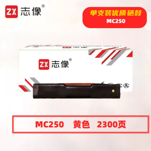 志像MC250黄色2300页带芯片适用理光PC300W/MC250FWB/MC250鼓粉一体 硒鼓 (计价单位:只)黄色