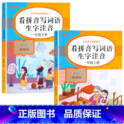 [上册+下册]看拼音写词语 小学一年级 [正版]老师一年级上下册看拼音写词语生字注音人教版 小学1上组词造句专项训练仿句