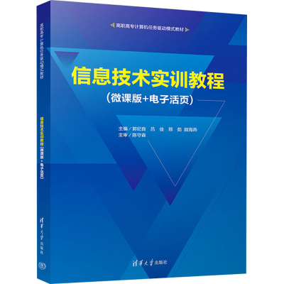 正版新书]信息技术实训教程(微课版+电子活页)郭纪良 等 编97873