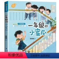 一年级的小蜜瓜 [正版]一年级的小蜜瓜彩图注音版 商晓娜著 小学生入学准备男孩校园成长启蒙故事书一年级课外阅读书籍带拼音