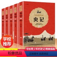 [正版]史记初中少年版写给青少年的史记全套初中小学生课外阅读书籍四五六年级必读课外书儿童史记故事少年读史记全册书籍历史
