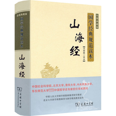 山海经(彩图典藏版)