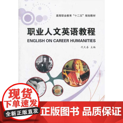 职业人文英语教程