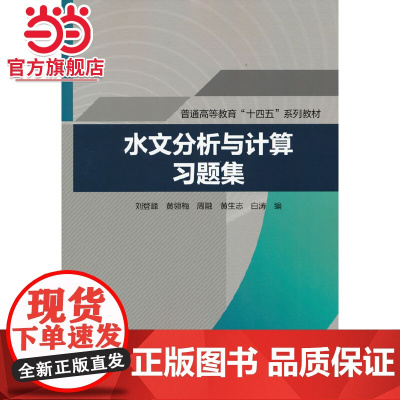 水文分析与计算习题集(普通高等教育“十四五”系列教材)