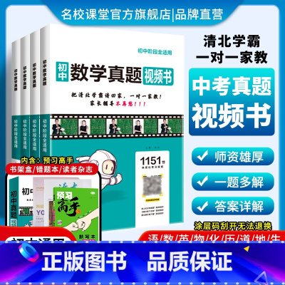 全套9科 初中通用 [正版]2024版初中真题视频书初中七八九年级语文数学英语物理化学清北学霸真人视频讲解讲透中考数学初