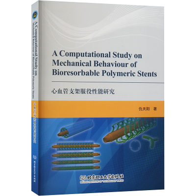 醉染图书心血管支架服役能研究9787576314403