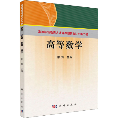 [M]高等数学-9787030278920