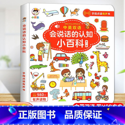 会说话的认知小百科 [正版]会说话的早教有声书读物中英双语手指点读发声书宝宝学说话儿童语言益智绘本故事书本1--2-3-