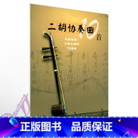 [正版]二胡协奏曲10首五线谱版 二胡与钢琴 王永德编 附二胡独奏曲