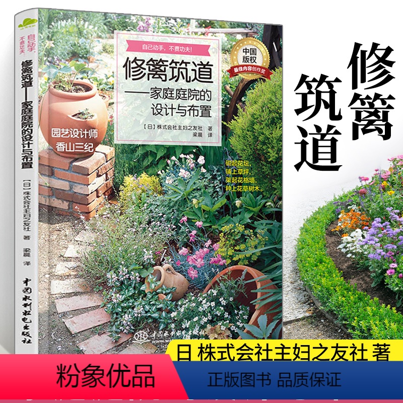 [正版]修篱筑道——家庭庭院的设计与布置 空间格局 别墅私家花园庭院装修 园艺素材 园林景观设计 绿植盆栽造景书绿化植