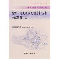 正版新书]紫外-可见吸收光谱分析技术标准汇编中国标准出版社