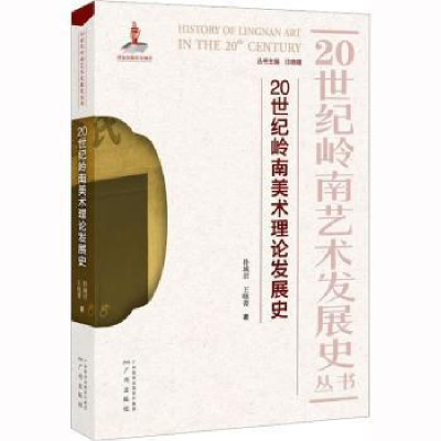 醉染图书20世纪岭南美术理论发展史97875461