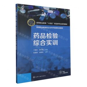 [N]药品检验综合实训(高等职业教育十四五药品类专业系列教材)-9787122434890