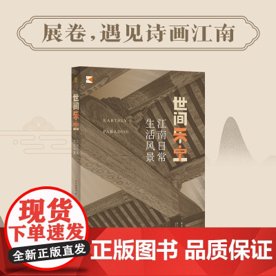 世间乐土 江南日常生活风景 吴中博物馆 著 文化