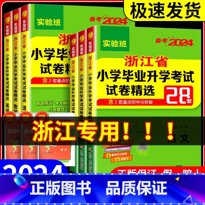 小学毕业升学考试 数学[浙江版] 小学通用 [正版]2024实验班浙江省小学毕业升学考试试卷精选28套语文数学英语人教版