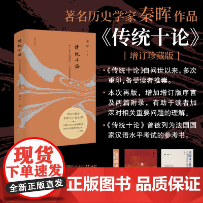传统十论 增订珍藏版 本土社会的制度 文化及其变革 秦晖 增加增订版序言及两篇附录 正版书籍 山西人民出版社