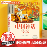 中国神话传说彩图注音版四年级上册小学生原著正版一二年级带拼音课外阅读书6-10岁儿童文学读物经典版故事书小学语文人教版读