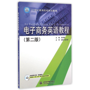 [M]电子商务英语教程(附光盘第2版21世纪高等院校规划教材)-9787517020813