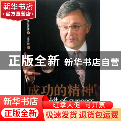 正版 成功的精神:怎样在工作和生活中把头脑和心灵结合起来 [英]